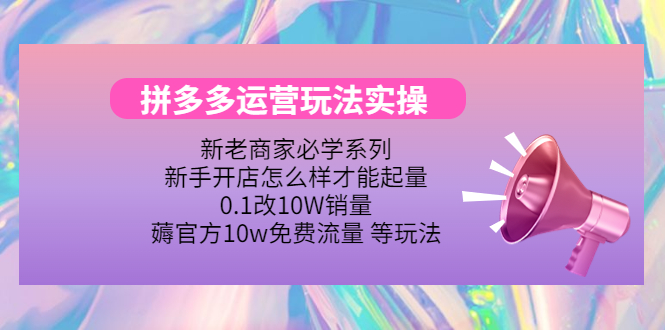 【副业项目4457期】拼多多运营玩法实操：0.1改10W销量，薅官方10w免费流量 等玩法-沃创网