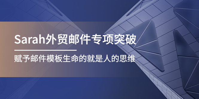 【副业项目4458期】Sarah外贸邮件专项突破，赋予邮件模板生命的就是人的思维-沃创网