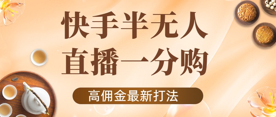 【副业项目4461期】外面收费1980的快手半无人一分购项目，不露脸的最新电商打法-沃创网