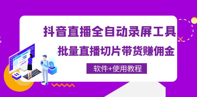 【副业项目4463期】抖音直播全自动录屏工具，批量直播切片带货赚佣金（软件+使用教程）-沃创网