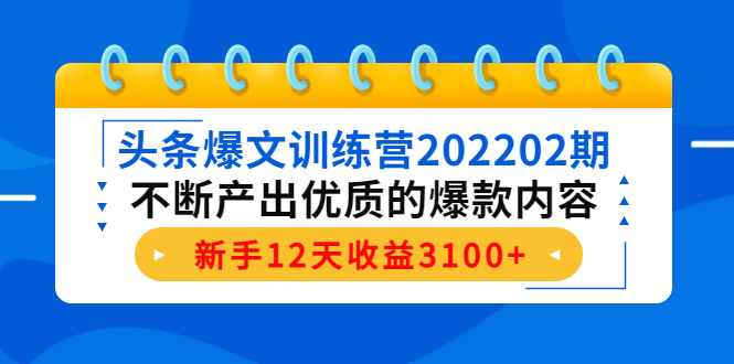 【副业项目4464期】头条爆文训练营：不断产出优质的爆款内容，新手12天收益3100+-沃创网