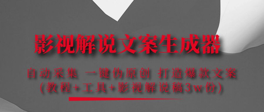 【副业项目4466期】影视解说文案生成器：自动采集 一键伪原创，打造爆款文案(工具+解说稿3w份)-沃创网