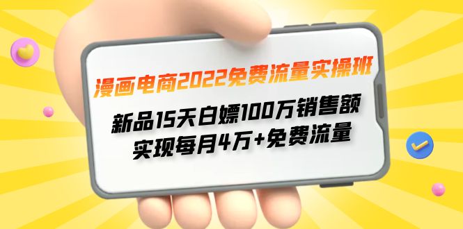 【副业项目4467期】漫画电商2022免费流量实操班：新品15天白嫖100万销售额，实现每月4w+免费流量-沃创网