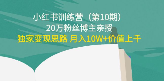 【副业项目4469期】小红书训练营（第10期）20万粉丝博主亲授：独家变现思路 月入10W+价值上千-沃创网
