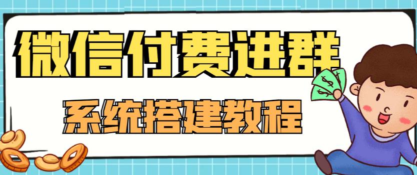 【副业项目4472期】外面卖1000的红极一时的9.9元微信付费入群系统：小白一学就会（源码+教程）-沃创网