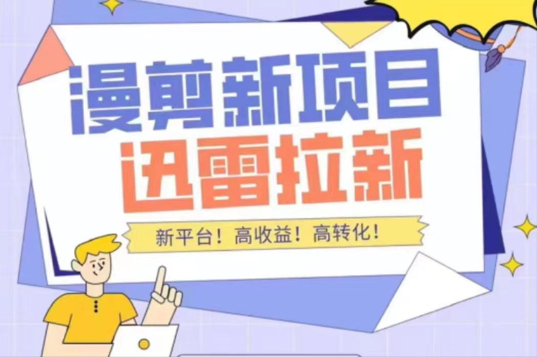 【副业项目4480期】外面收费3880的迅雷拉新项目（漫画、小说推文）【详细教程】-沃创网