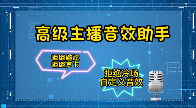 【副业项目4482期】【主播必备】高级主播音效助手【永久脚本+详细教程】-沃创网