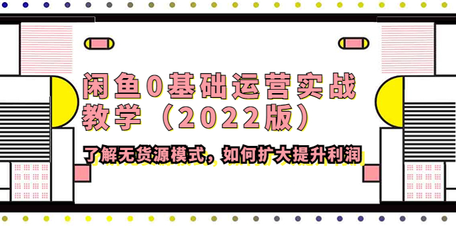【副业项目4490期】闲鱼0基础运营实战教学（2022版）了解无货源模式，如何扩大提升利润-沃创网