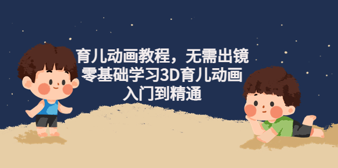 【副业项目4491期】阿姐育儿动画教程，无需出镜，零基础学习3D育儿动画，入门到精通-沃创网