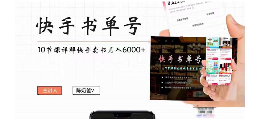 【副业项目4492期】快手书单号实操课程：快手书单副业项目月入6000+（10节视频课）-沃创网