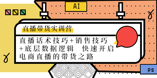 【副业项目4497期】直播带货实训营：话术技巧+销售技巧+底层数据逻辑 快速开启直播带货之路-沃创网