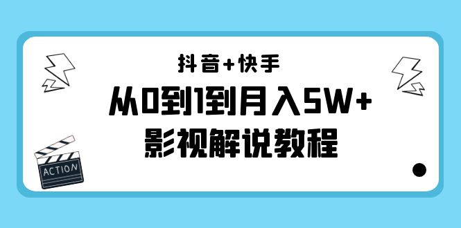 【副业项目4502期】抖音+快手（更新11月份）是从0到1到月入5W+影视解说教程-价值999-沃创网