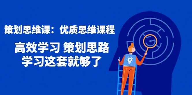 【副业项目4503期】策划思维课：优质思维课程 高效学习 策划思路 学习这套就够了-沃创网