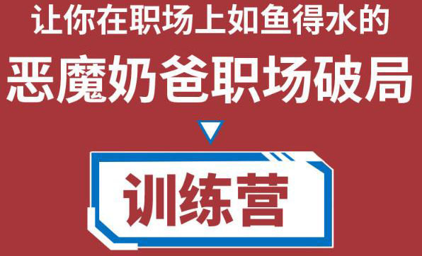 【副业项目4505期】恶魔奶爸职场破局训练营1.0，教你职场破局之术，从小白到精英一路贯通-沃创网