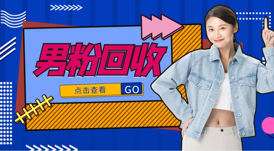 【副业项目4506期】抖音美女号男粉回收项目，一个粉2元轻松日入300+【粉丝包回收】-沃创网