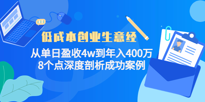 【副业项目4507期】低成本创业生意经：从单日盈收4w到年入400万，8个点深度剖析成功案例-沃创网
