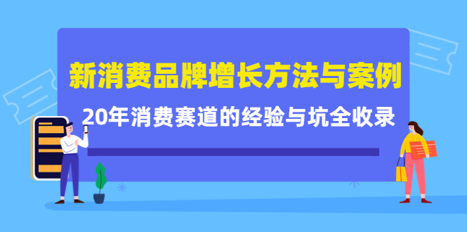 【副业项目4508期】新消费品牌增长方法与案例精华课：20年消费赛道的经验与坑全收录-沃创网