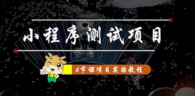 【副业项目4513期】小程序测试项目：从星图 搞笑 网易云 实拍 单品爆破 抖音抖推猫小程序变现-沃创网