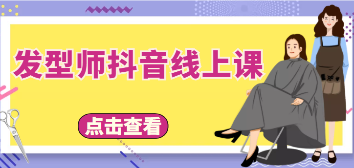 【副业项目4514期】发型师抖音线上课：做抖音只干4件事定人设、拍视频、上流量、来客人（价值699元）-沃创网