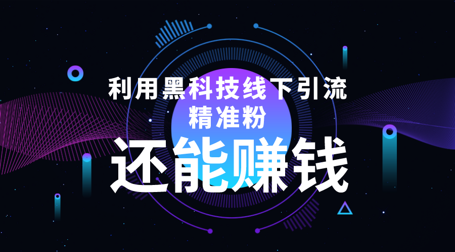 【副业项目4515期】利用黑科技线下精准引流，一部手机可操作，还能赚钱【视频+文档】-沃创网