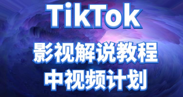 【副业项目4516期】外面收费2980元的TikTok影视解说、中视频教程，比国内的中视频计划收益高很多-沃创网