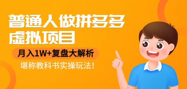 【副业项目4518期】普通人做拼多多虚拟项目，月入1W+复盘大解析，堪称教科书实操玩法-沃创网