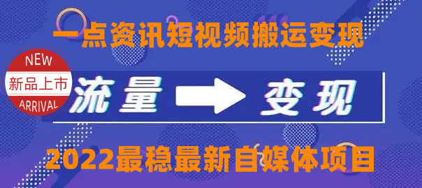 【副业项目4519期】一点资讯自媒体变现玩法搬运课程，外面真实收费4980元-沃创网