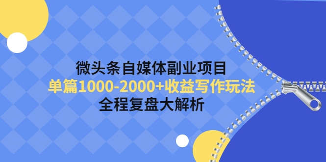 【副业项目4524期】微头条自媒体副业项目，单篇1000-2000+收益写作玩法，全程复盘大解析-沃创网