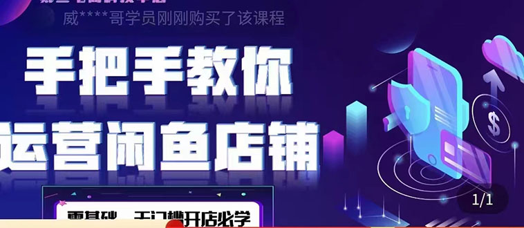 【副业项目4531期】2022版-闲鱼店铺0基础运营实战教学：一部手机，一张卡即可开店做电商-沃创网