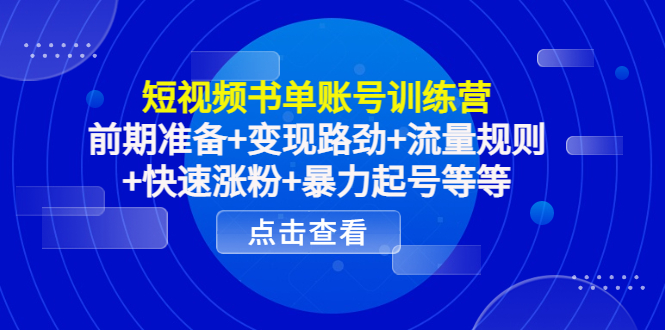 【副业项目4539期】短视频书单账号训练营，前期准备+变现路劲+流量规则+快速涨粉+暴力起号等等-沃创网