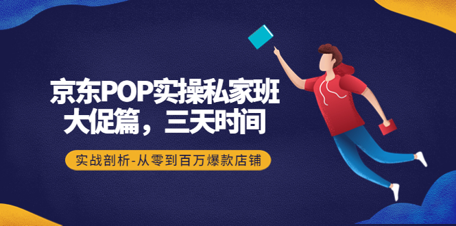 【副业项目4541期】京东POP实操私家班：大促篇，3天时间，实战剖析-从零到百万爆款店铺-沃创网
