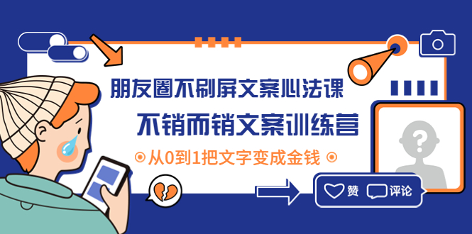 【副业项目4545期】朋友圈不刷屏文案心法课：不销而销文案训练营，从0到1把文字变成金钱-沃创网