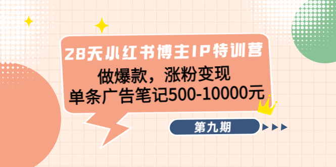 【副业项目4550期】28天小红书博主IP特训营《第9期》做爆款，涨粉变现 单条广告笔记500-10000-沃创网