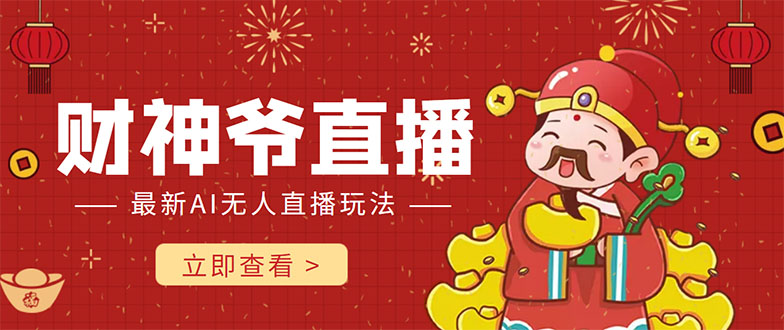 【副业项目4552期】抖音快手财神爷AI智能直播间：无需真人出镜实时互动 ，不封号礼物打赏赚到手软-沃创网