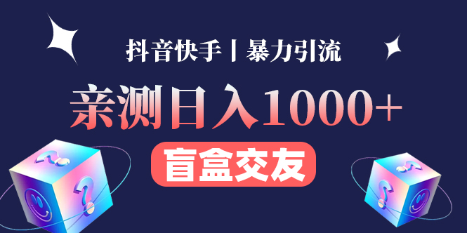 【副业项目4553期】亲测日收益1000+的交友盲盒副业丨有手就行的抖音快手暴力引流-沃创网