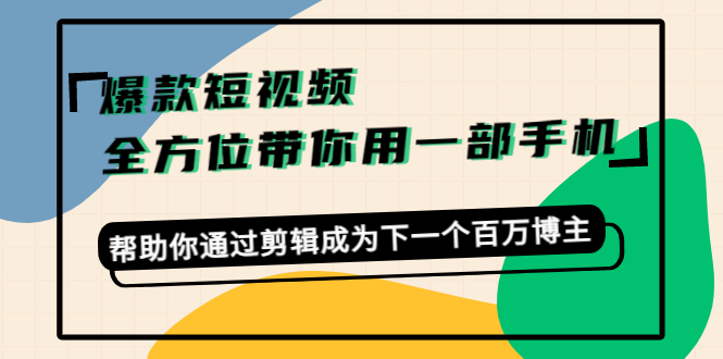 【副业项目4554期】爆款短视频，全方位带你用一部手机，帮助你通过剪辑成为下一个百万博主-沃创网