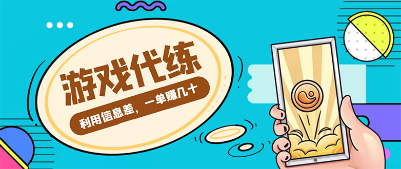 【副业项目4557期】游戏代练项目：一单赚几十，简单做个中介也能日入500+【渠道+教程】-沃创网