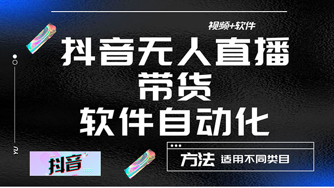 【副业项目4558期】最详细的抖音自动无人直播带货：适用不同类目，视频教程+软件-沃创网