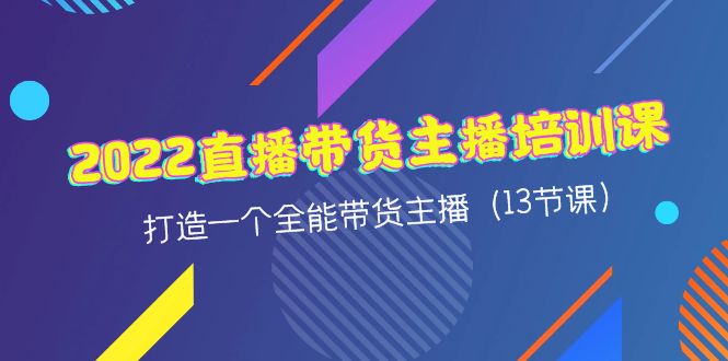 【副业项目4561期】2022直播带货主播培训课，打造一个全能带货主播（13节课）-沃创网