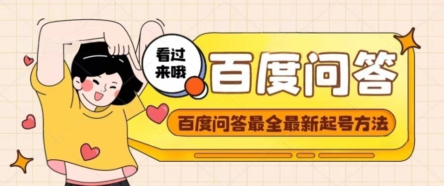 【副业项目4563期】百度问答起号教程，手把手教你起号，养号，题目抢不完【视频+文档】-沃创网