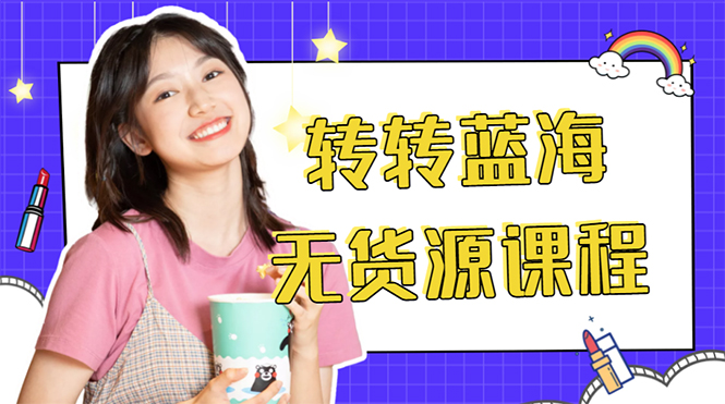 【副业项目4564期】外面几大百几大千的割韭菜转转电商教程： 转转蓝海无货源 多账号操作月入1w+-沃创网
