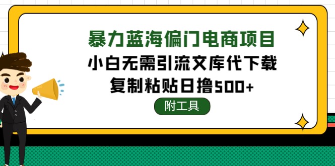 【副业项目4567期】稳定蓝海文库代下载项目，小白无需引流暴力撸金日入1000+（附带工具）-沃创网