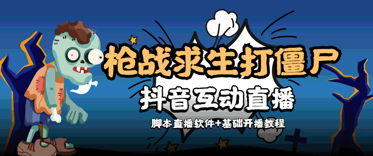 【副业项目4570期】【互动直播】外面收费1980的打僵尸游戏互动直播 支持抖音【全套脚本+教程】-沃创网