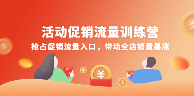 【副业项目4573期】活动促销流量训练营：抢占促销流量入口，带动全店销量暴涨-沃创网