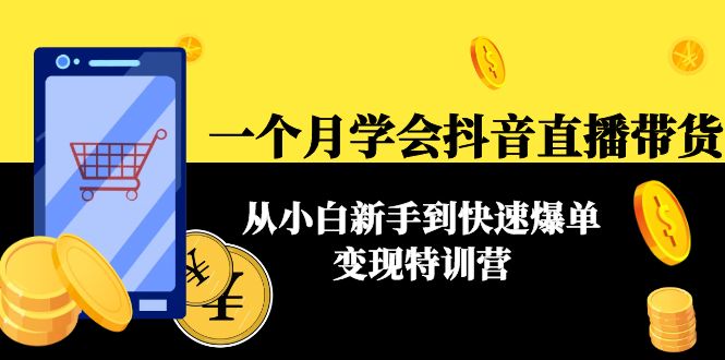 【副业项目4577期】一个月学会抖音直播带货：从小白新手到快速爆单变现特训营(63节课)-沃创网