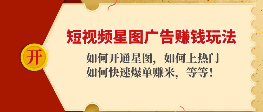 【副业项目4578期】短视频星图广告赚钱玩法：如何开通，如何上热门，如何快速爆单赚米-沃创网