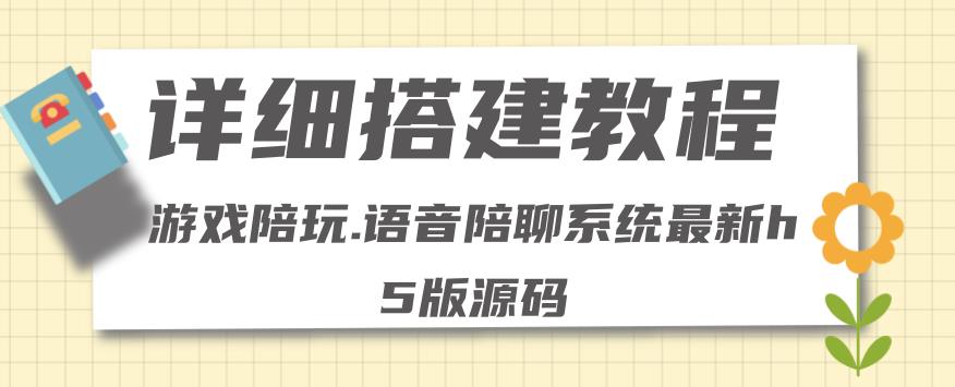 【副业项目4582期】0基础搭建游戏陪玩语音聊天平台，小白可学会（源码＋教程 ）价值15980元-沃创网