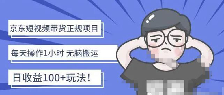 【副业项目4588期】京东短视频带货项目：每天操作2小时，月收益3000+副业项目-价值1988元-沃创网