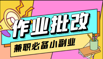 【副业项目4589期】【信息差项目】在线作业批改判断员，1小时收益5元【视频教程+任务渠道】-沃创网