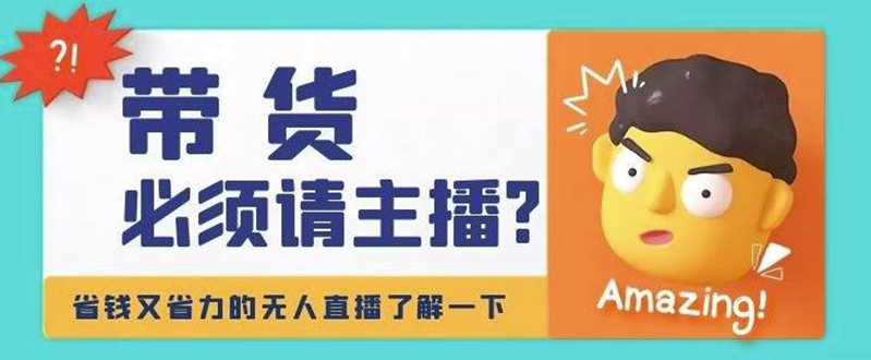 【副业项目4590期】淘宝无人直播带货0基础教程，手把手教你无人直播，省钱又省力-沃创网